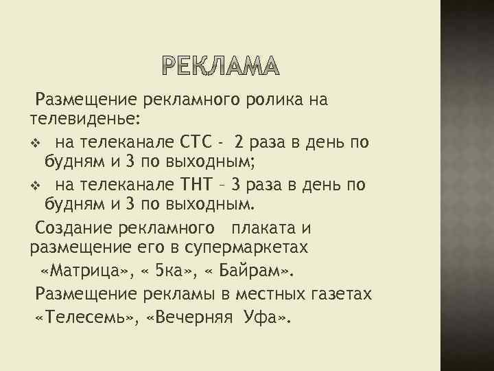 Размещение рекламного ролика на телевиденье: v на телеканале СТС - 2 раза в день