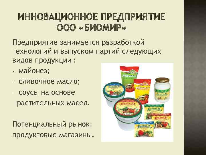 ИННОВАЦИОННОЕ ПРЕДПРИЯТИЕ ООО «БИОМИР» Предприятие занимается разработкой технологий и выпуском партий следующих видов продукции