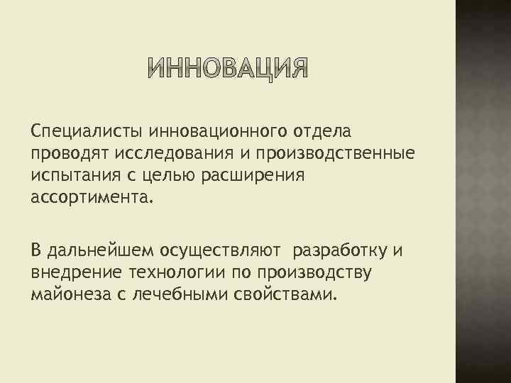 Специалисты инновационного отдела проводят исследования и производственные испытания с целью расширения ассортимента. В дальнейшем