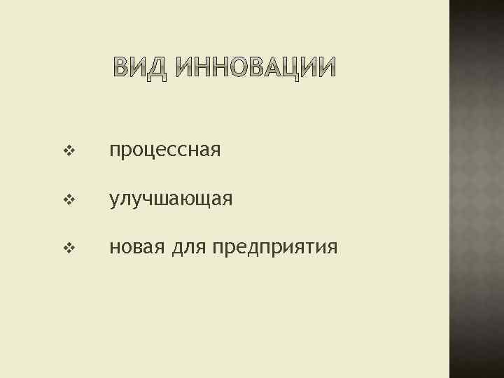 v процессная v улучшающая v новая для предприятия 