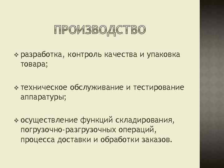 v разработка, контроль качества и упаковка товара; v техническое обслуживание и тестирование аппаратуры; v