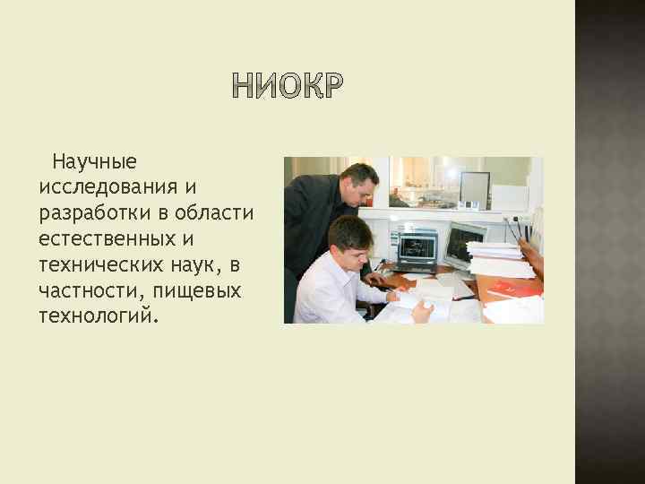 Научные исследования и разработки в области естественных и технических наук, в частности, пищевых технологий.