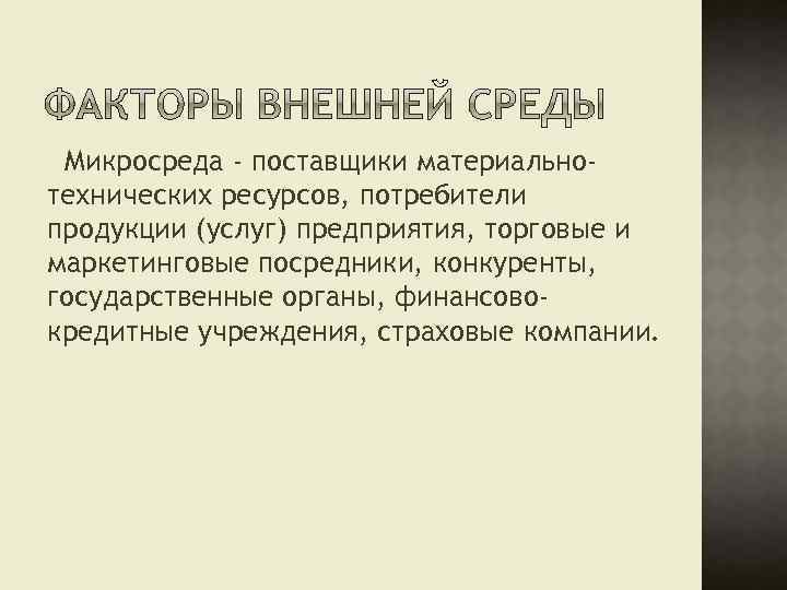 Микросреда - поставщики материальнотехнических ресурсов, потребители продукции (услуг) предприятия, торговые и маркетинговые посредники, конкуренты,