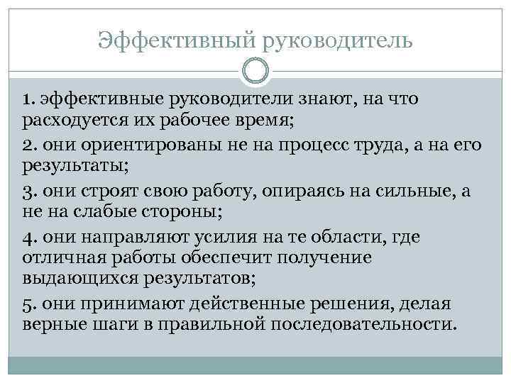 Эффективный руководитель 1. эффективные руководители знают, на что расходуется их рабочее время; 2. они