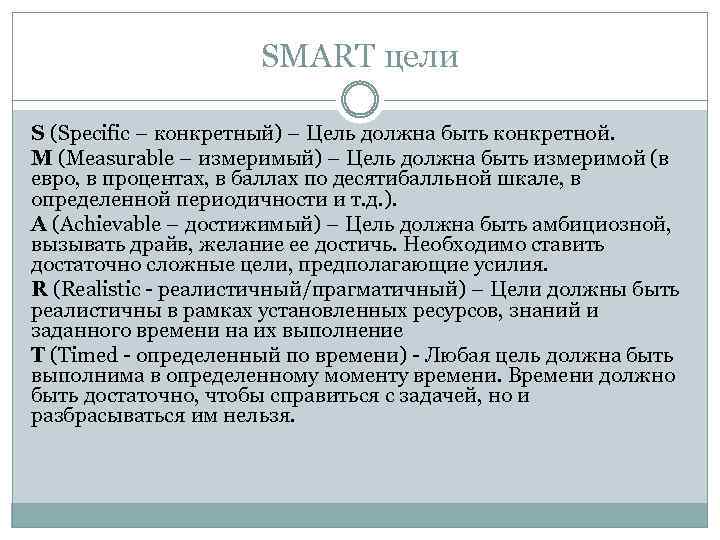 SMART цели S (Specific – конкретный) – Цель должна быть конкретной. M (Measurable –