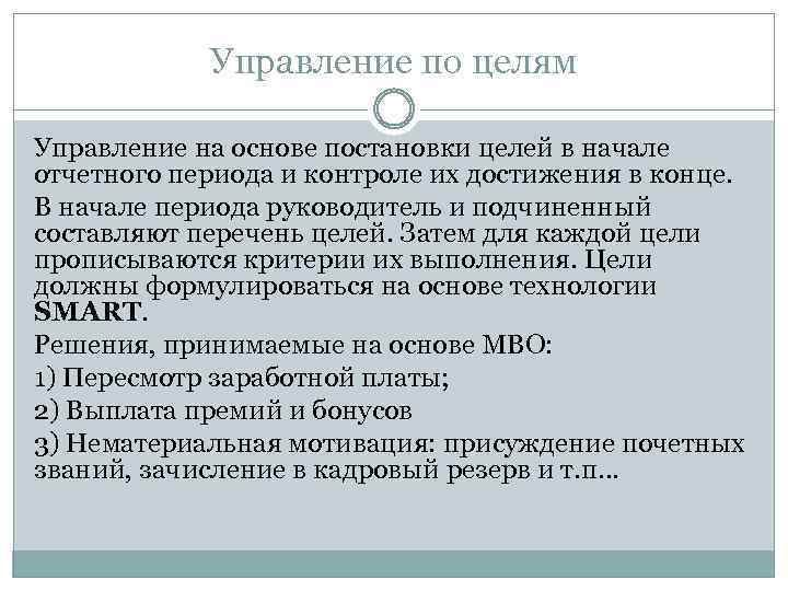 Управление по целям Управление на основе постановки целей в начале отчетного периода и контроле