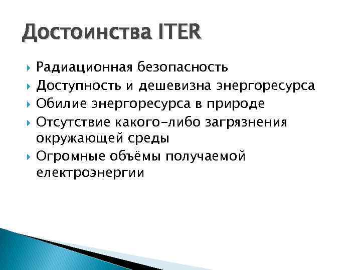 Достоинства ITER Радиационная безопасность Доступность и дешевизна энергоресурса Обилие энергоресурса в природе Отсутствие какого-либо