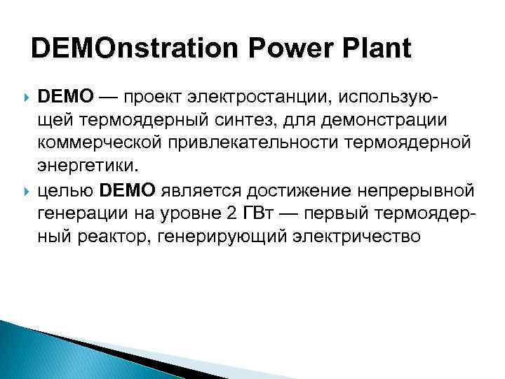 DEMOnstration Power Plant DEMO — проект электростанции, использующей термоядерный синтез, для демонстрации коммерческой привлекательности