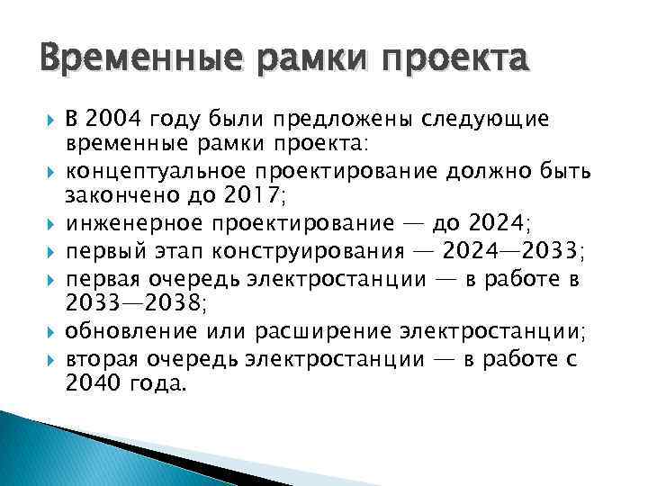 Временные рамки проекта В 2004 году были предложены следующие временные рамки проекта: концептуальное проектирование