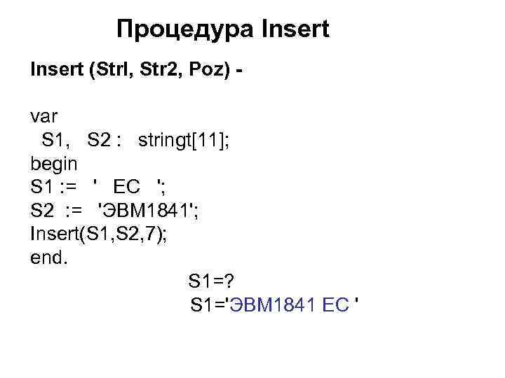 Процедура Insert (Strl, Str 2, Poz) var S 1, S 2 : stringt[11]; begin