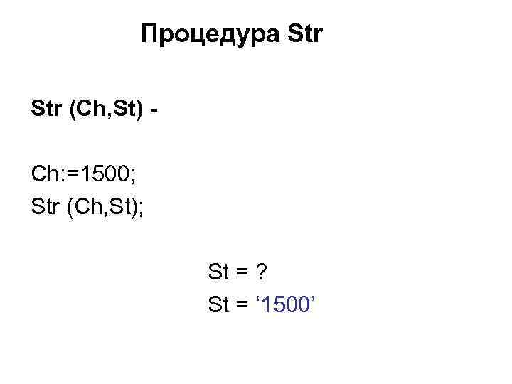 Процедура Str (Ch, St) Ch: =1500; Str (Ch, St); St = ? St =