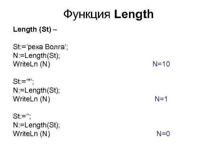 Функция Length (St) – St: =‘река Волга‘; N: =Length(St); Write. Ln (N) N=10 St:
