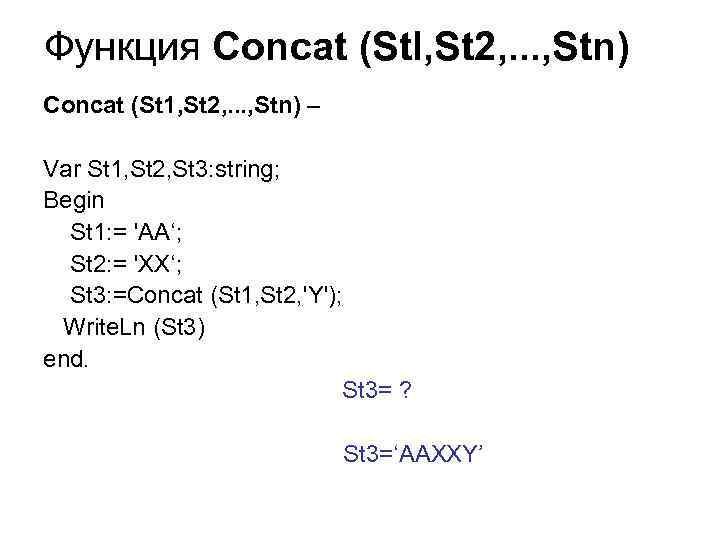 Функция Concat (Stl, St 2, . . . , Stn) Concat (St 1, St