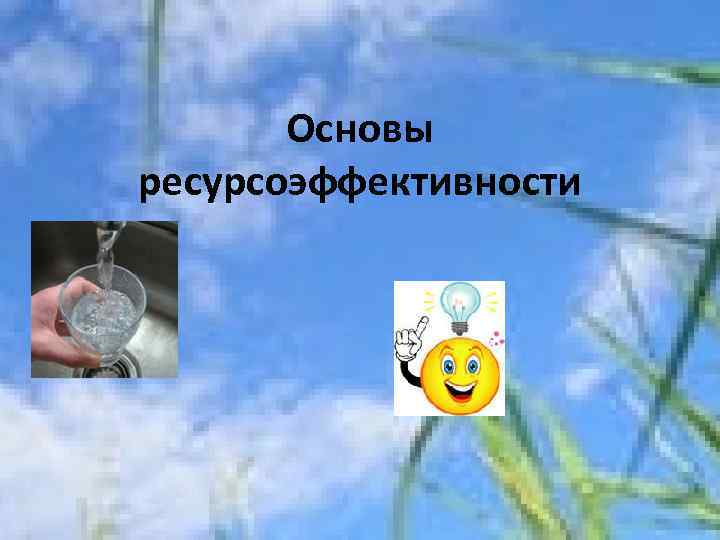 Основы ресурсоэффективности 