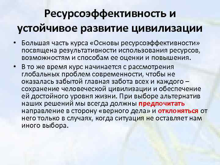 Ресурсоэффективность и устойчивое развитие цивилизации • Большая часть курса «Основы ресурсоэффективности» посвящена результативности использования