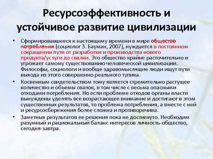 Ресурсоэффективность и устойчивое развитие цивилизации • Сформировавшееся к настоящему времени в мире общество потребления