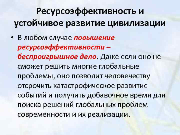 Ресурсоэффективность и устойчивое развитие цивилизации • В любом случае повышение ресурсоэффективности – беспроигрышное дело.