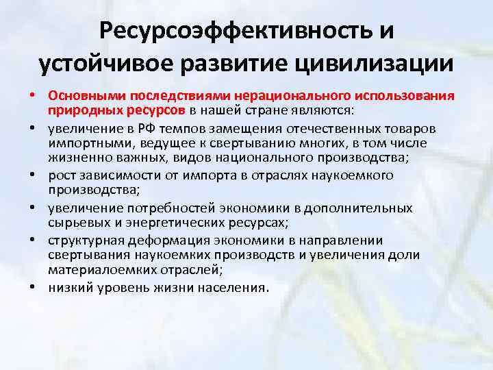 Ресурсоэффективность и устойчивое развитие цивилизации • Основными последствиями нерационального использования природных ресурсов в нашей