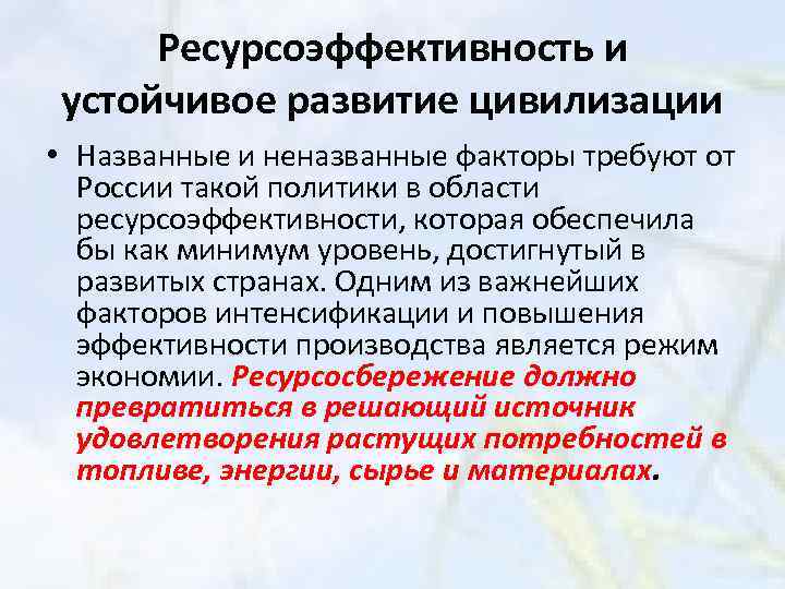 Ресурсоэффективность и устойчивое развитие цивилизации • Названные и неназванные факторы требуют от России такой