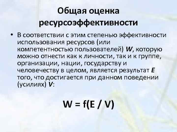 Общая оценка ресурсоэффективности • В соответствии с этим степенью эффективности использования ресурсов (или компетентностью