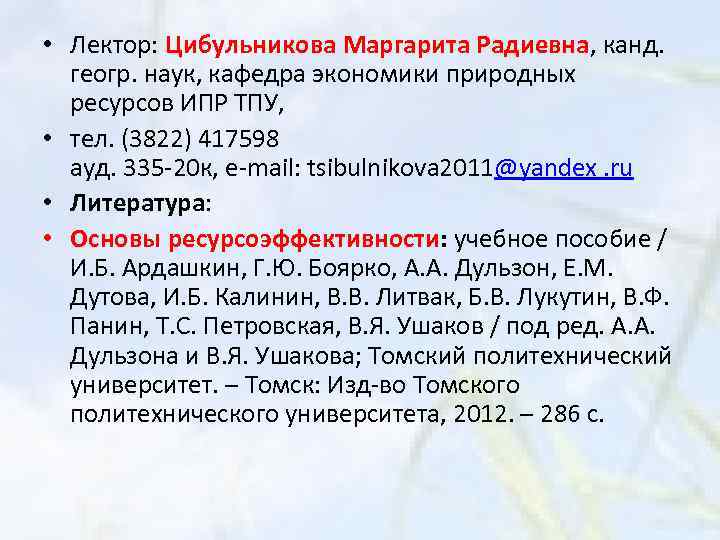  • Лектор: Цибульникова Маргарита Радиевна, канд. геогр. наук, кафедра экономики природных ресурсов ИПР