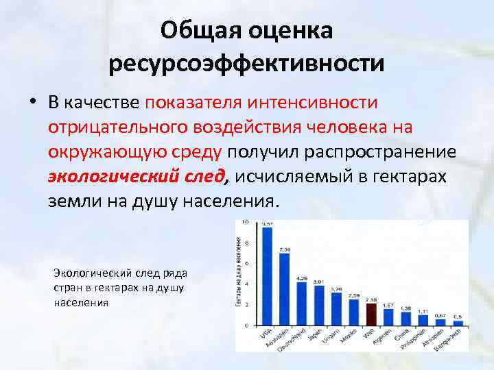 Общая оценка ресурсоэффективности • В качестве показателя интенсивности отрицательного воздействия человека на окружающую среду