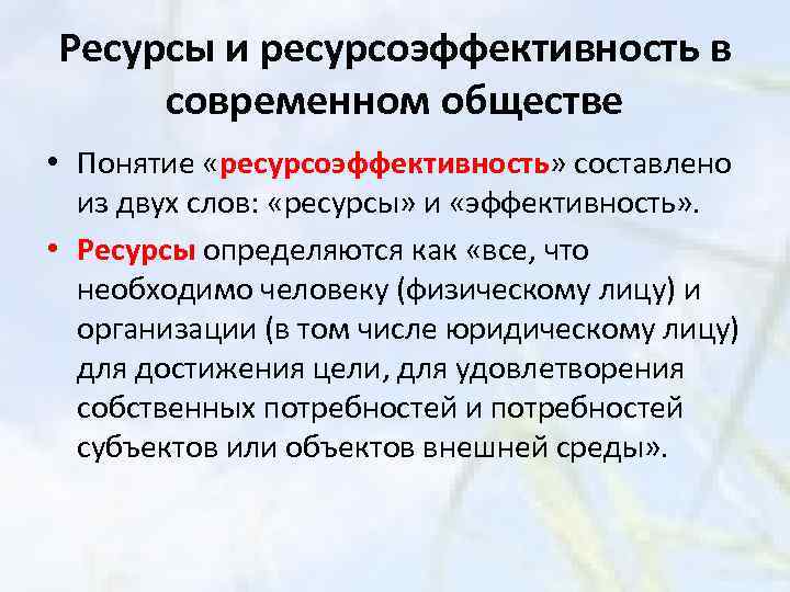 Ресурсы и ресурсоэффективность в современном обществе • Понятие «ресурсоэффективность» составлено из двух слов: «ресурсы»