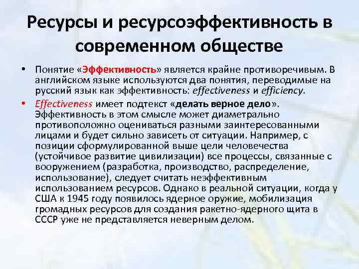 Ресурсы и ресурсоэффективность в современном обществе • Понятие «Эффективность» является крайне противоречивым. В английском