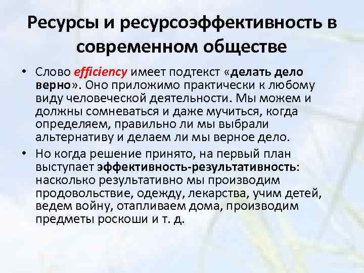 Ресурсы и ресурсоэффективность в современном обществе • Слово efficiency имеет подтекст «делать дело верно»