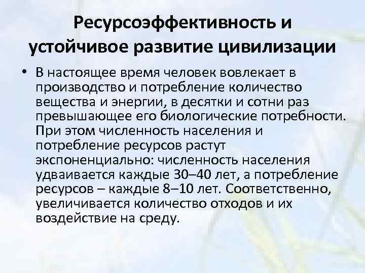 Ресурсоэффективность и устойчивое развитие цивилизации • В настоящее время человек вовлекает в производство и