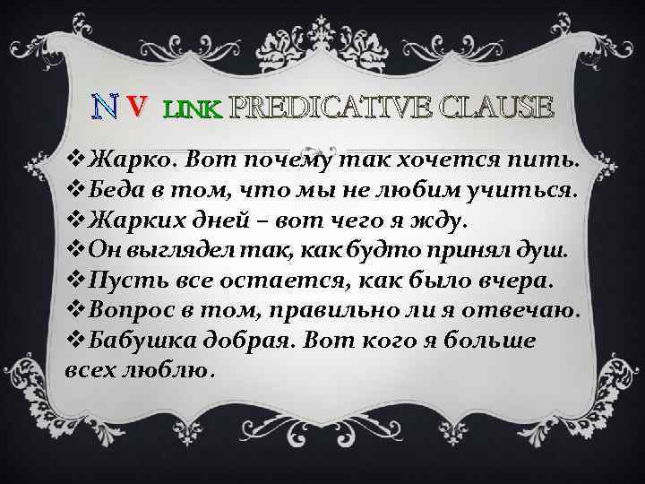 NV LINK PREDICATIVE CLAUSE v. Жарко. Вот почему так хочется пить. v. Беда в