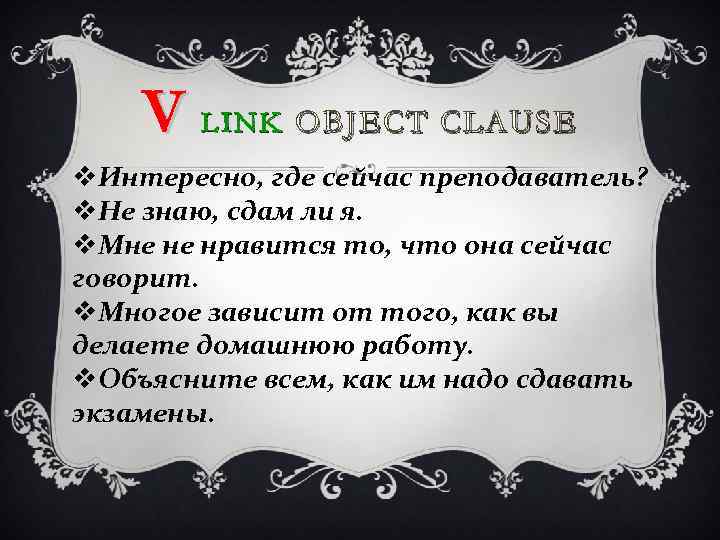 V L I N K OBJECT CLAUSE v. Интересно, где сейчас преподаватель? v. Не