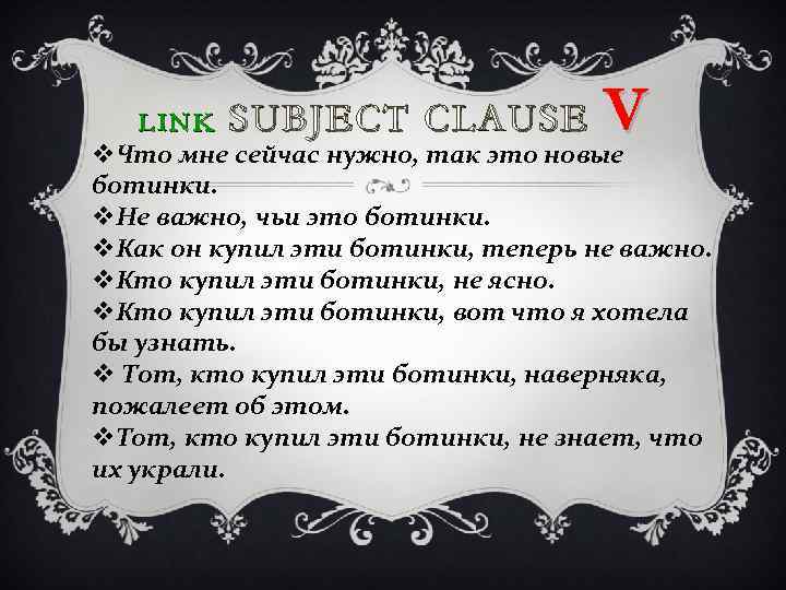 V L I N K SUBJECT CLAUSE v. Что мне сейчас нужно, так это