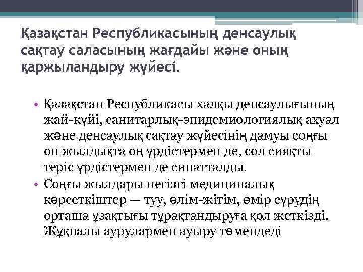 Қазақстан Республикасының денсаулық сақтау саласының жағдайы және оның қаржыландыру жүйесі. • Қазақстан Республикасы халқы