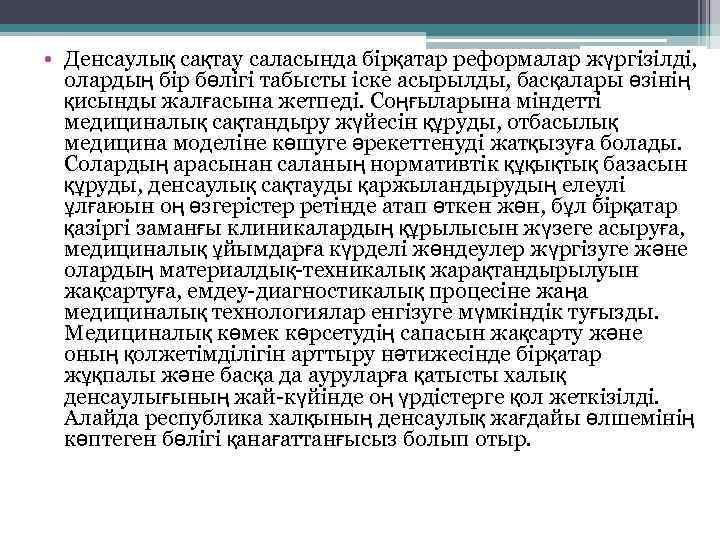  • Денсаулық сақтау саласында бiрқатар реформалар жүргiзiлді, олардың бір бөлiгi табысты iске асырылды,