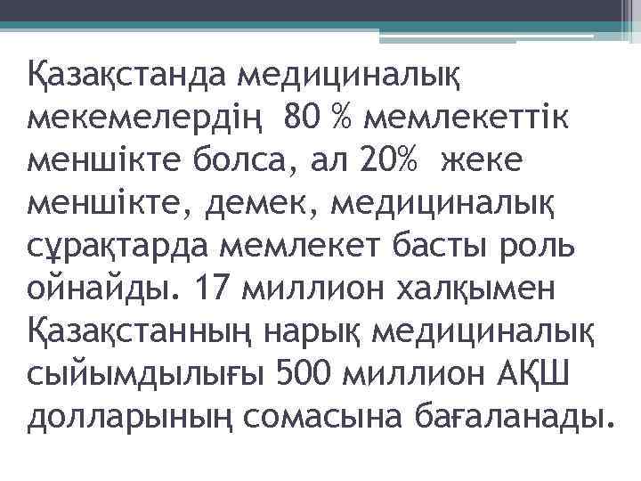 Қазақстанда медициналық мекемелердің 80 % мемлекеттiк меншiкте болса, ал 20% жеке меншікте, демек, медициналық