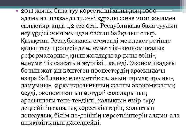  • 2011 жылы бала туу көрсеткiшi халықтың 1000 адамына шаққанда 17, 2 -ні
