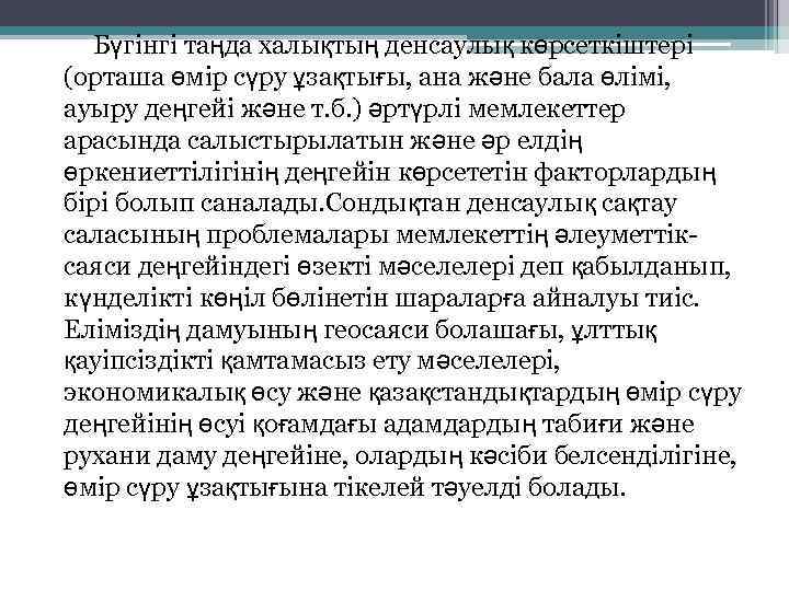 Бүгінгі таңда халықтың денсаулық көрсеткіштері (орташа өмір сүру ұзақтығы, ана және бала өлімі, ауыру