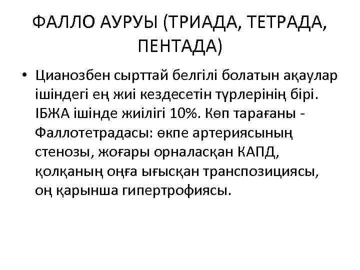 ФАЛЛО АУРУЫ (ТРИАДА, ТЕТРАДА, ПЕНТАДА) • Цианозбен сырттай белгілі болатын ақаулар ішіндегі ең жиі