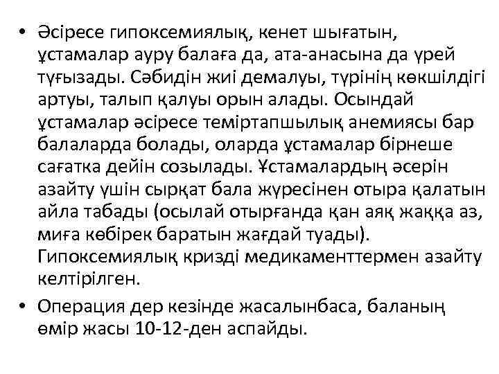  • Әсіресе гипоксемиялық, кенет шығатын, ұстамалар ауру балаға да, ата-анасына да үрей түғызады.