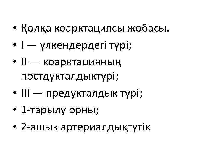  • Қолқа коарктациясы жобасы. • I — үлкендердегі түрі; • II — коарктацияның