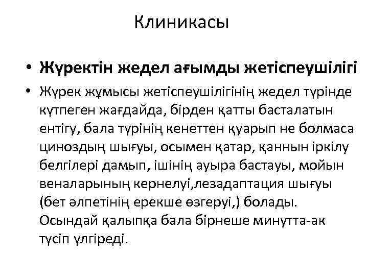 Клиникасы • Жүректін жедел ағымды жетіспеушілігі • Жүрек жұмысы жетіспеушілігінің жедел түрінде күтпеген жағдайда,