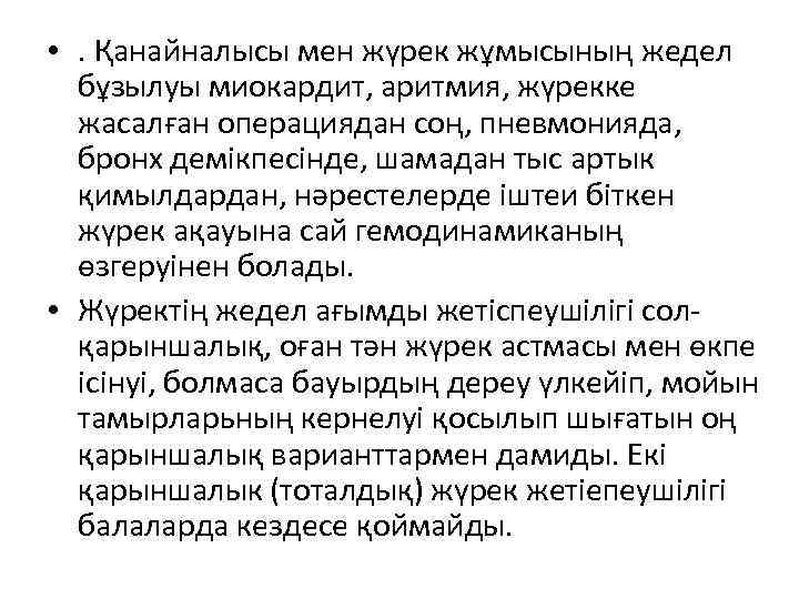  • . Қанайналысы мен жүрек жұмысының жедел бұзылуы миокардит, аритмия, жүрекке жасалған операциядан