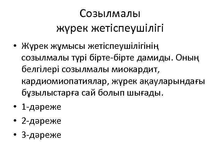 Созылмалы жүрек жетіспеушілігі • Жүрек жұмысы жетіспеушілігінің созылмалы түрі бірте-бірте дамиды. Оның белгілері созылмалы