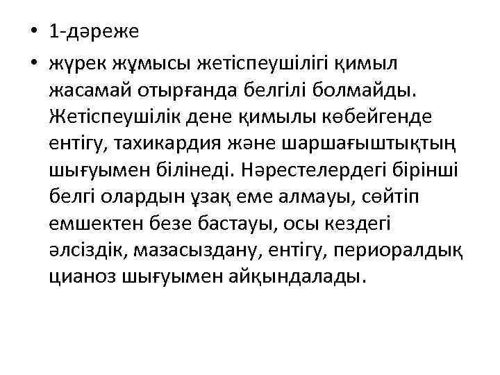  • 1 -дәреже • жүрек жұмысы жетіспеушілігі қимыл жасамай отырғанда белгілі болмайды. Жетіспеушілік