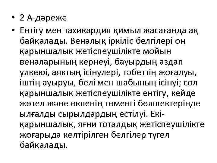  • 2 А-дәреже • Ентігу мен тахикардия қимыл жасағанда ақ байқалады. Веналық іркіліс