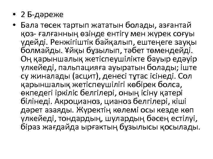  • 2 Б-дәреже • Бала төсек тартып жататын болады, азғантай қоз- ғалғанның өзінде