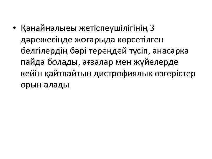  • Қанайналыеы жетіспеушілігінің 3 дәрежесінде жоғарыда көрсетілген белгілердің бәрі тереңдей түсіп, анасарка пайда