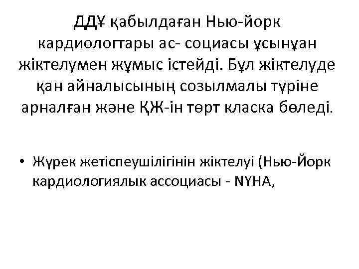 ДДҰ қабылдаған Нью-йорк кардиологтары ас- социасы ұсынұан жіктелумен жұмыс істейді. Бұл жіктелуде қан айналысының