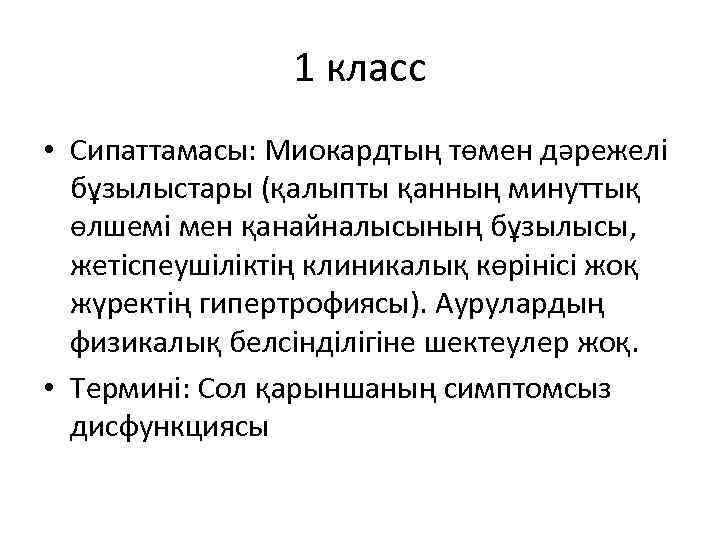 1 класс • Сипаттамасы: Миокардтың төмен дәрежелі бұзылыстары (қалыпты қанның минуттық өлшемі мен қанайналысының